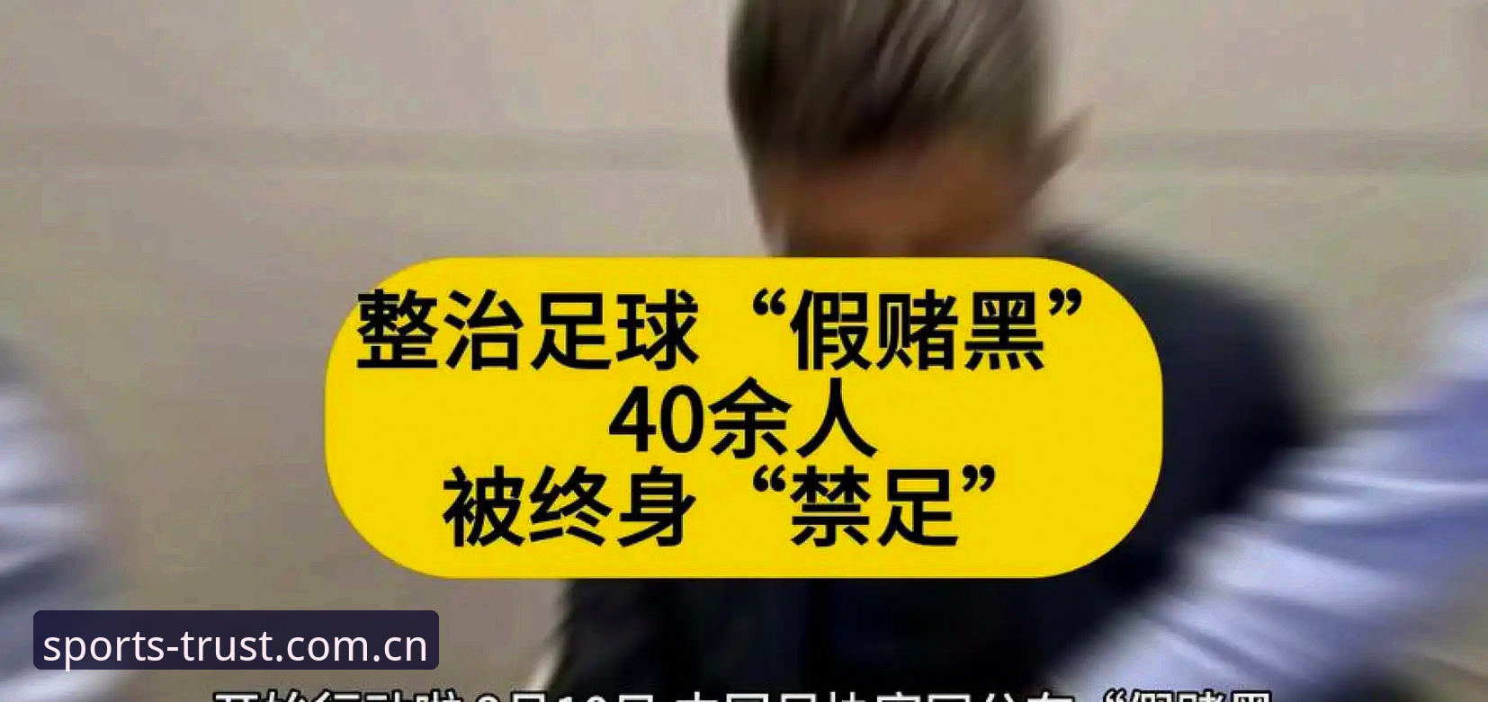 中国足协第三批禁足名单深度解析：65人涉案背后的足球反腐风暴