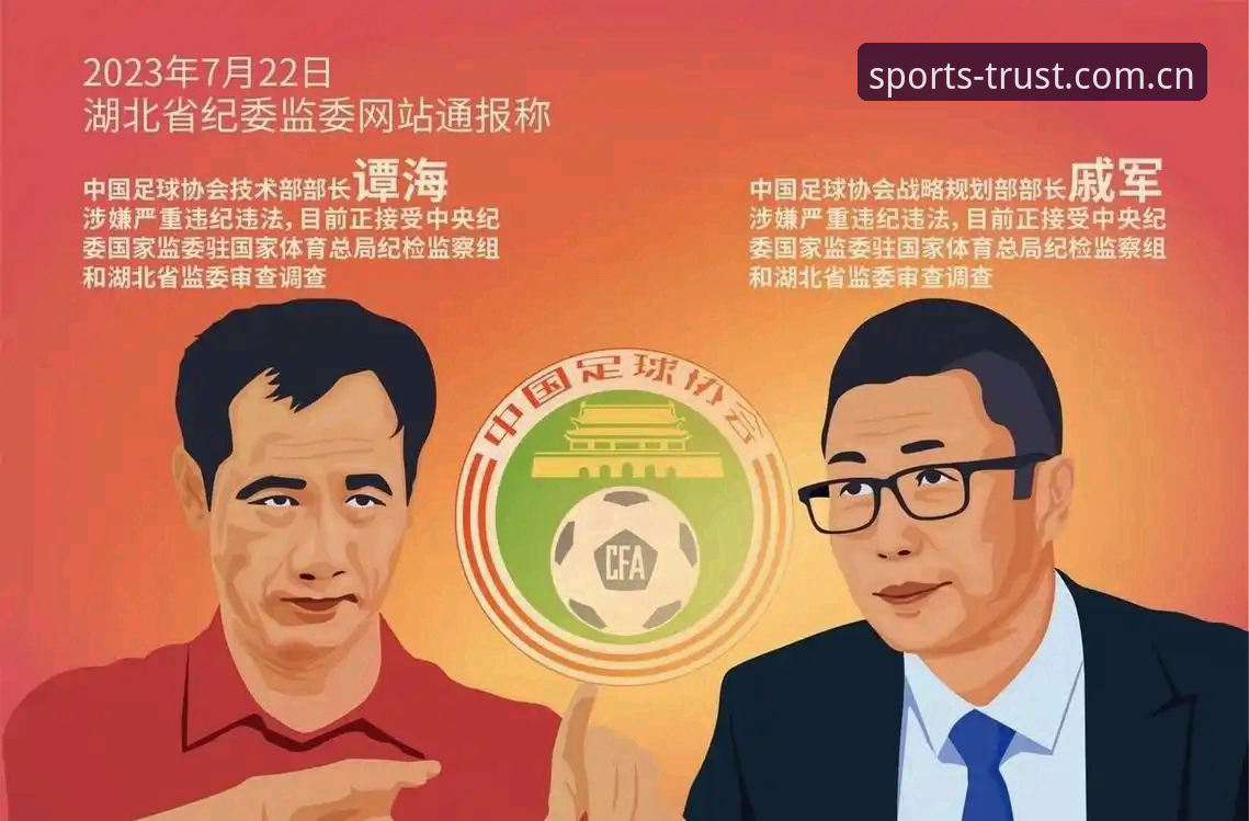 足协第三批禁足名单解读指南：在三亿体育官网了解中国足球反腐最新进展