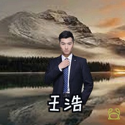 王浩